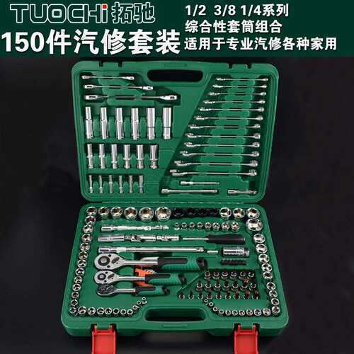 120/121/150件套筒棘轮组合批头扳手组套综合汽修保养工具箱扳手