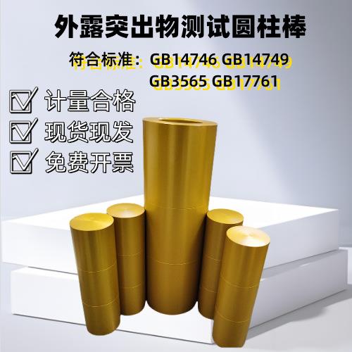 GB17761-2018电动自行车外露突出物测试圆柱棒 R6.3倒圆半径规