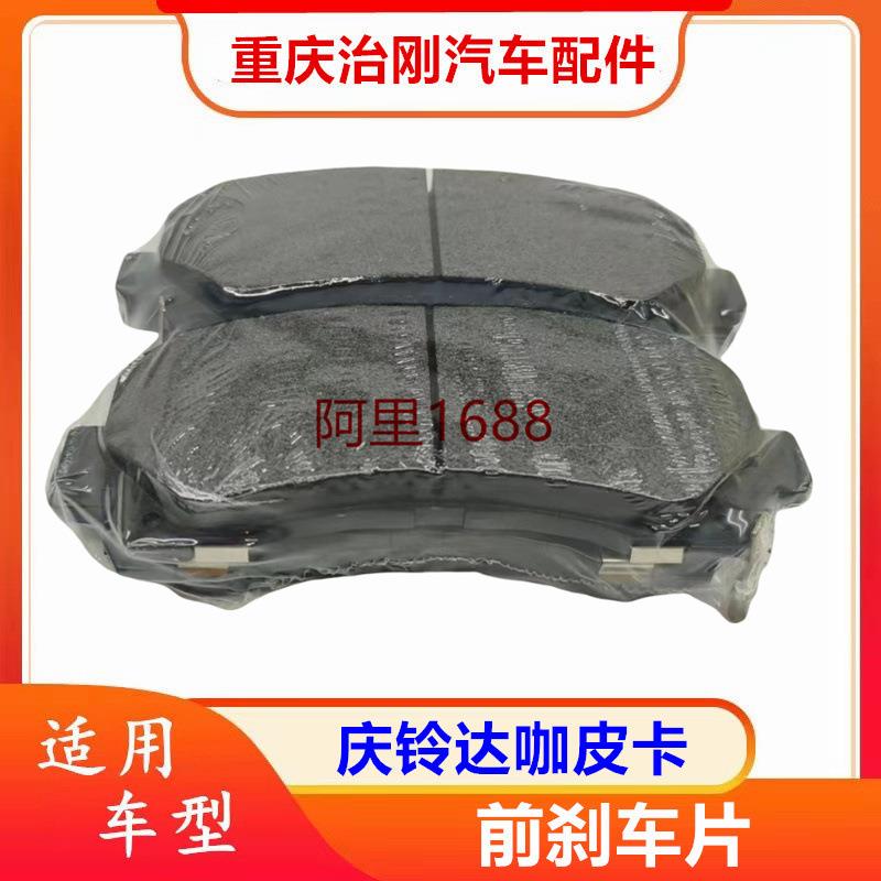 五十铃庆铃达咖皮卡庆铃皮卡4KH1前刹车片刹车皮刹车摩擦片
