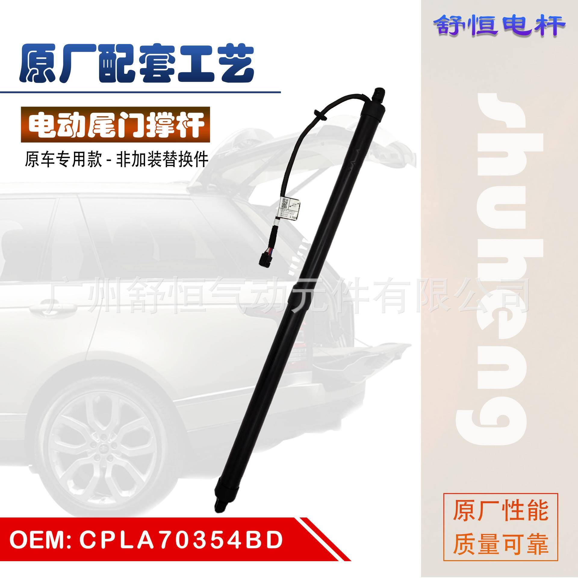 CPLA70354BD 适用于 2014年款 路虎 揽胜 运动 电动尾门撑杆