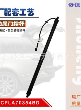 CPLA70354BD 适用于 2014年款 路虎 揽胜 运动 电动尾门撑杆