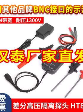 汉泰Hantek HT8100高压隔离差分探头1300V示波器浮地测量100M