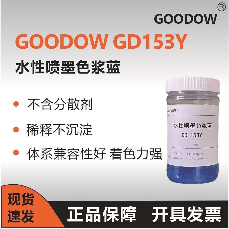 古道GD153Y 水性喷墨色浆蓝 数码打印色浆打印油墨色浆 喷墨色浆