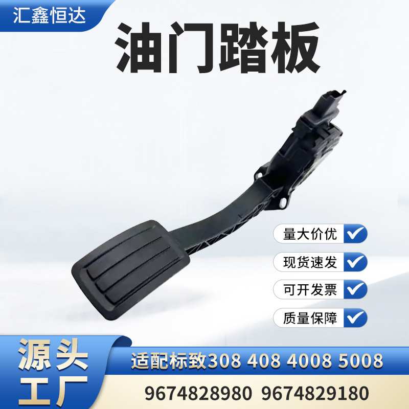 适用标致308 408 4008 5008油门踏板9674828980 9674829180