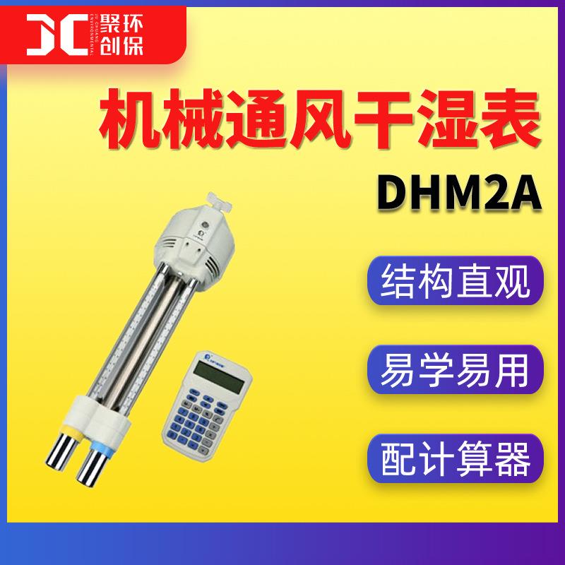 DHM2A机械通风干湿表 测定空气的温度和湿度 室外温湿度计 气象仪