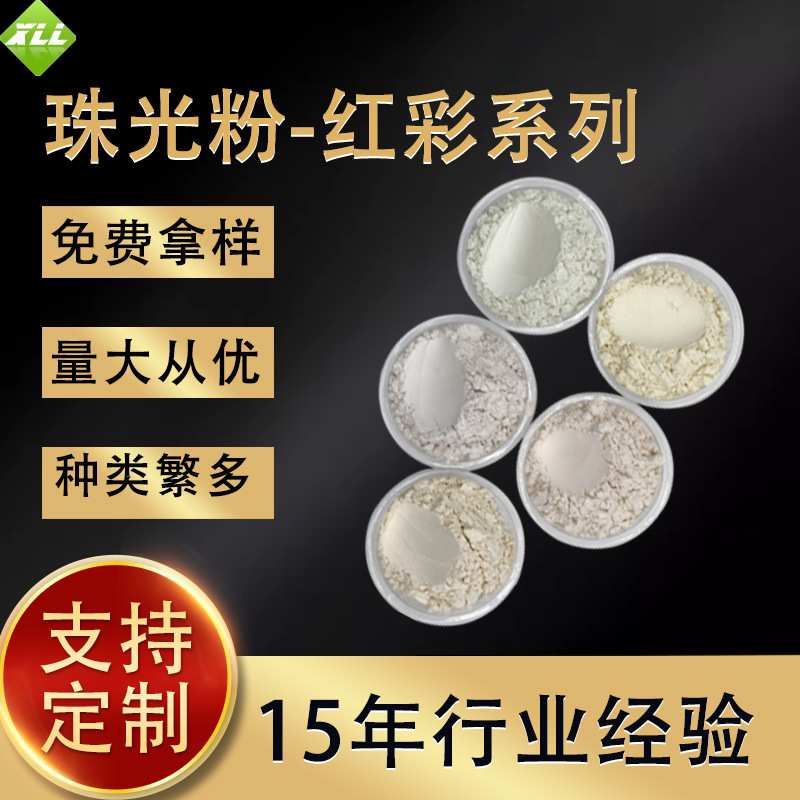 食用珠光粉皮革幻彩珠光粉珍珠红炫彩珠光粉生产厂家涂料