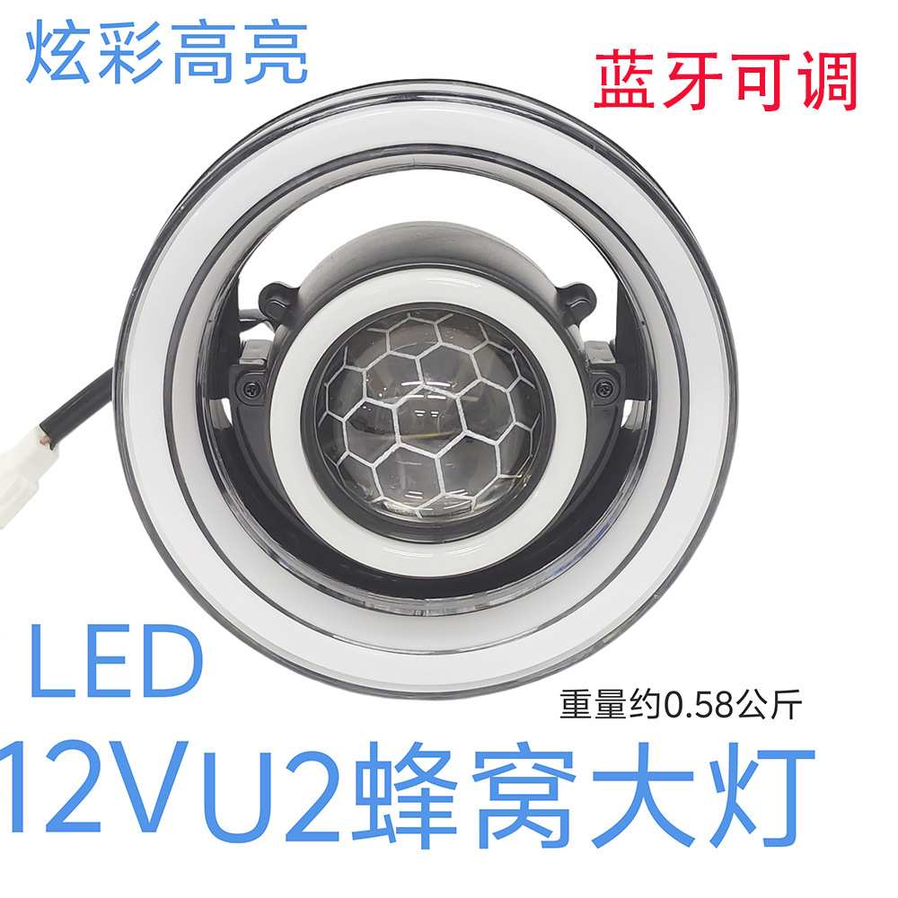 12V-U2车型蓝牙可调镂空大灯电动车电瓶车改装大灯射灯超量大灯