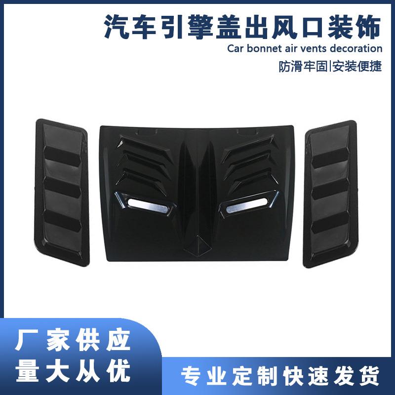 厂家组合式引擎盖出风口装饰机盖风口假风口车身贴