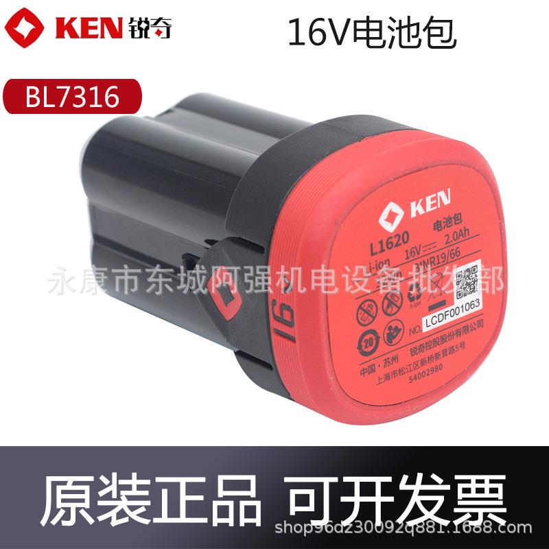 KEN锐奇BL7316锂电钻电池16V手电钻L1620电池包充电器座充原厂