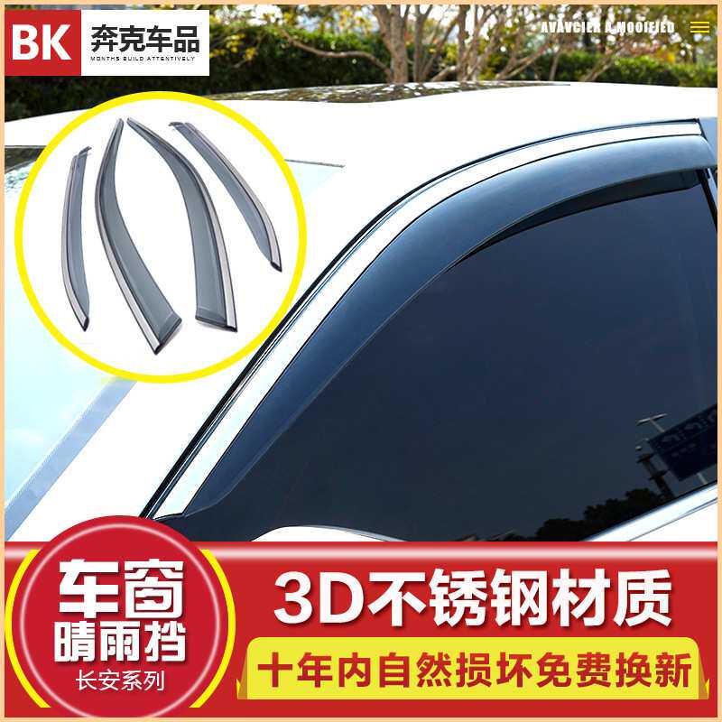 适用于长安X70A/CS15/CS35/CS55/CS75/CS95/CX70/CS85捷途X90雨眉