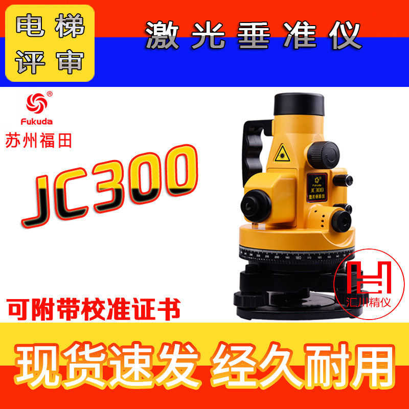 JC300电梯导轨激光垂准仪校证