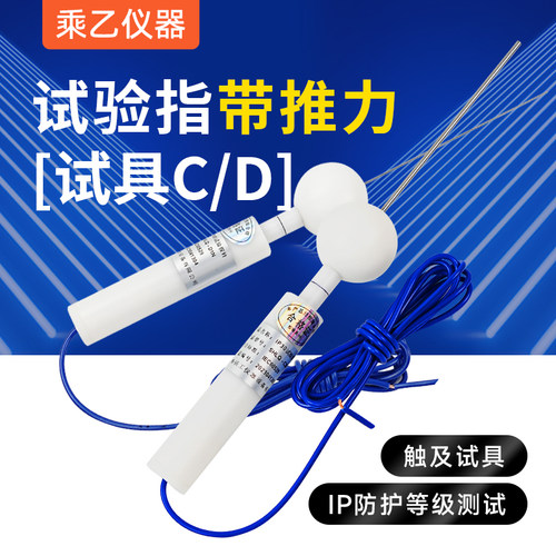 祈工IP3X/IP4X试具检测防护等级