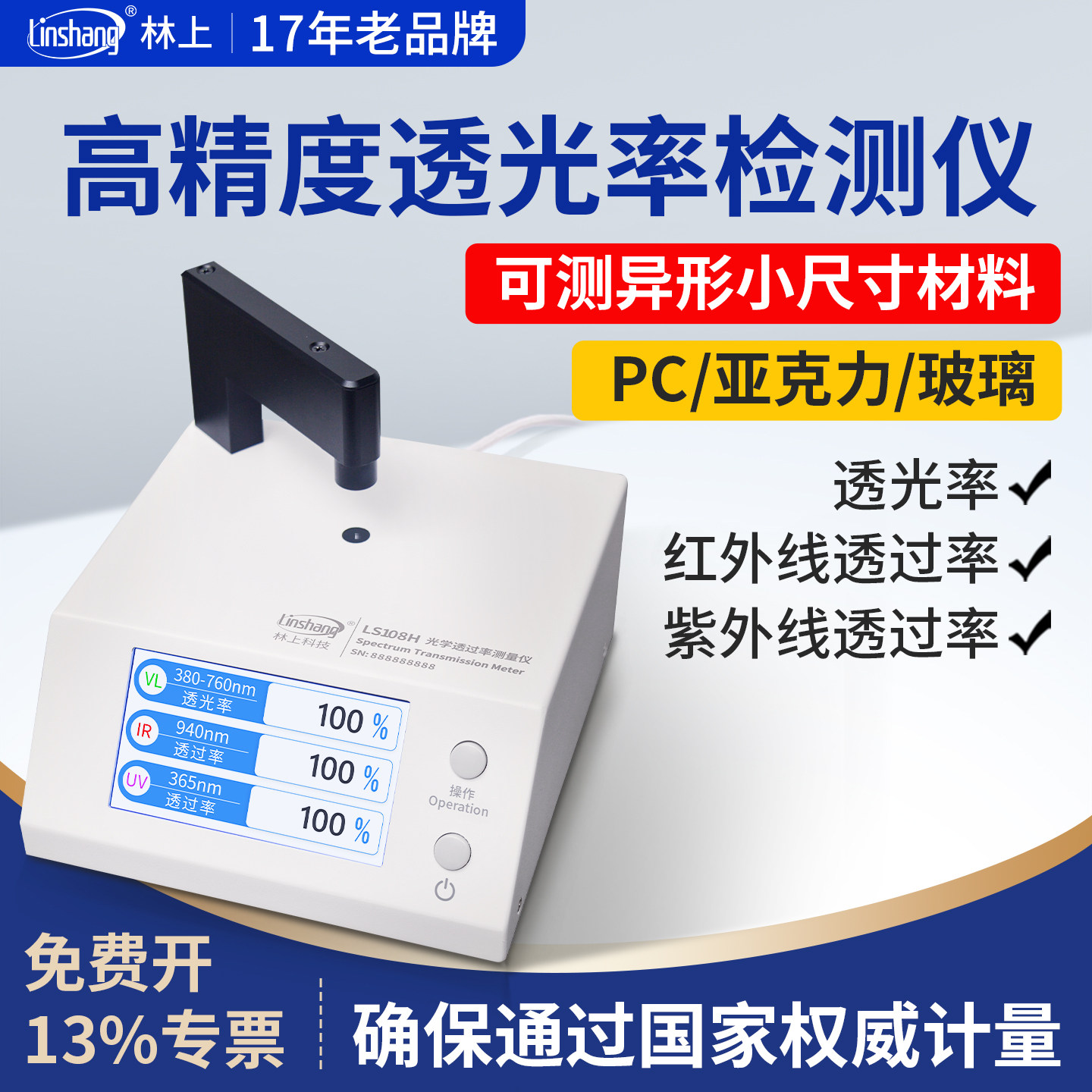 林上光学透过率测试仪玻璃红外紫