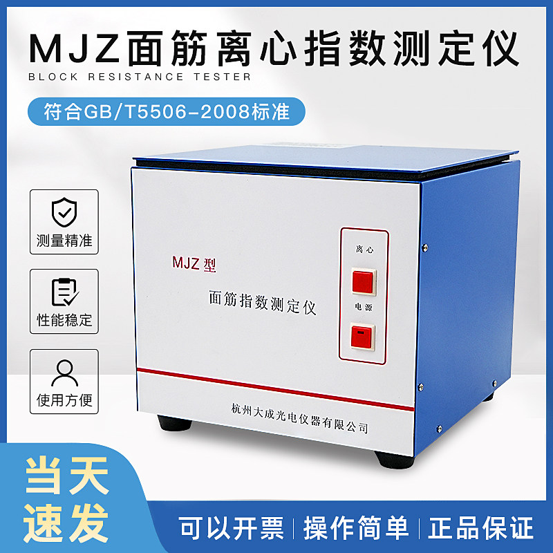 杭州大成MJZ面筋离心指数测定仪