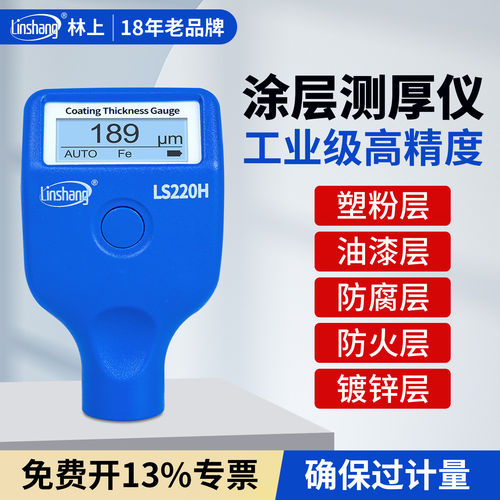林上LS220H高精度涂层测厚仪
