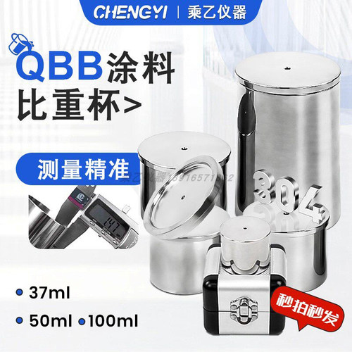 QBB不锈钢比重杯100ml顺丰包邮