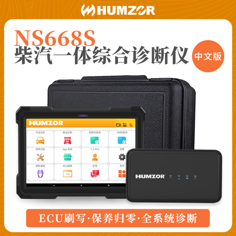 瀚智NS668S汽车故障电脑检测仪柴汽一体诊断仪车辆全系统诊断工具