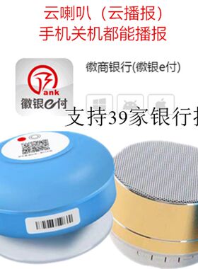 银商银行徽徽e付款收款语音i报云喇叭云音响w播fi收款语音报器4g