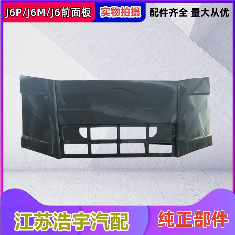 适用于解放J6P前面板总成J6前围机盖板前脸中网货车配件原厂一汽