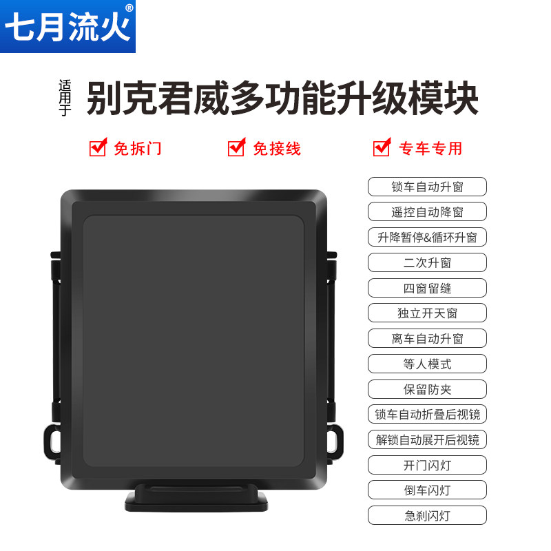 适用于别克17~19~20~22~23款君威一键自动升窗器关窗玻璃升降折叠