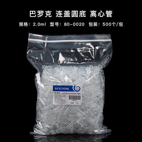 微型离心管1.5ml2m-透明500支/袋80-150克/80l0020巴罗0刻度尖底