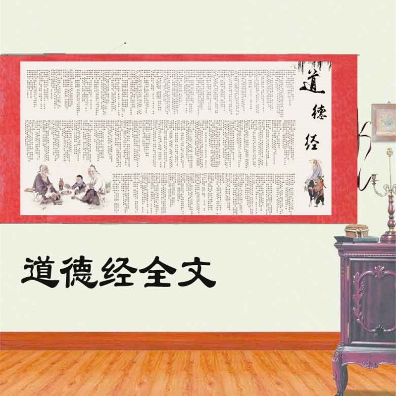 道德经全文丝绸卷轴挂画办公酒店装饰画客厅茶楼壁画书法外宾礼品