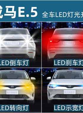适用于威马E5改装超亮led流氓倒车灯刹车灯转向灯示宽灯泡