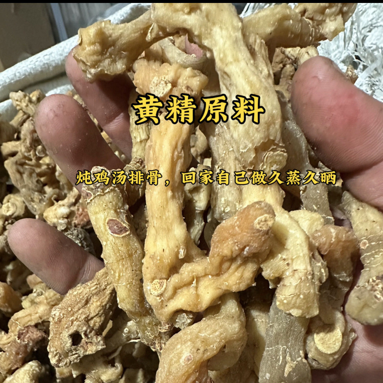 伏牛山（黄精原料）2斤