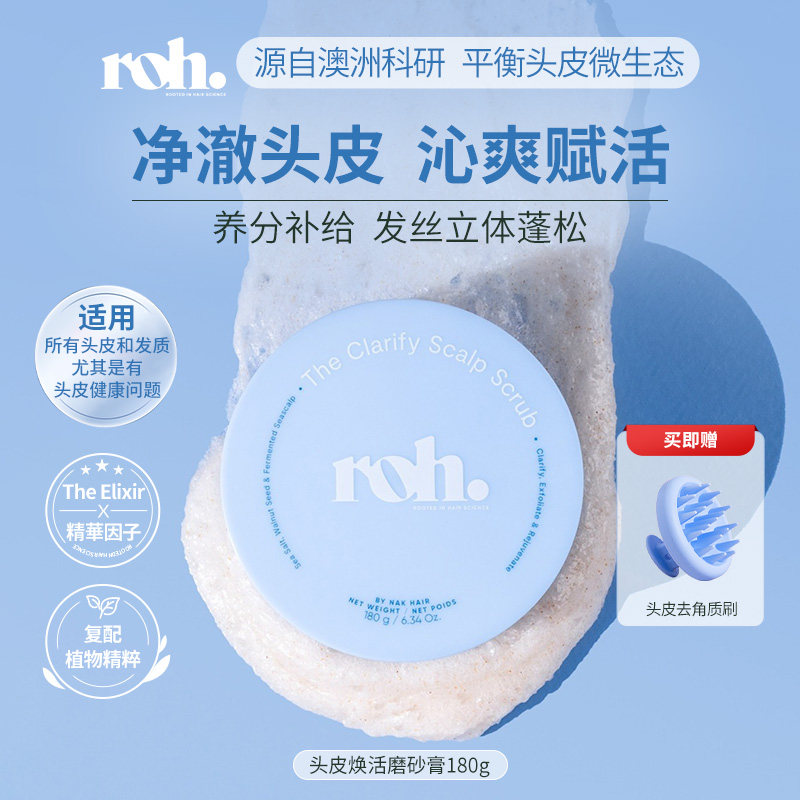 ROH若澳进口头皮净化磨砂膏控油蓬松高颅顶头皮清洁温和祛油脂