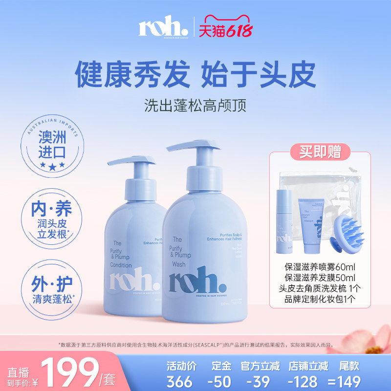 【618超级爆款】ROH若澳头皮管理洗发水护发素清洁毛囊控油蓬松