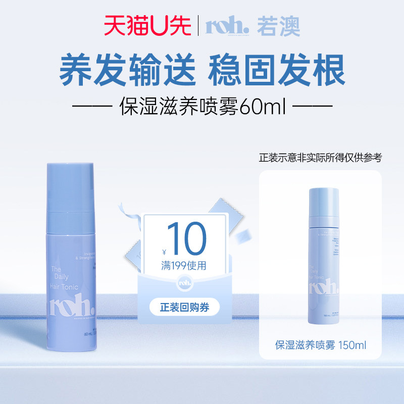 ROH若澳进口保湿滋养喷雾60ml焕活头皮稳固发根植萃滋养修护毛躁