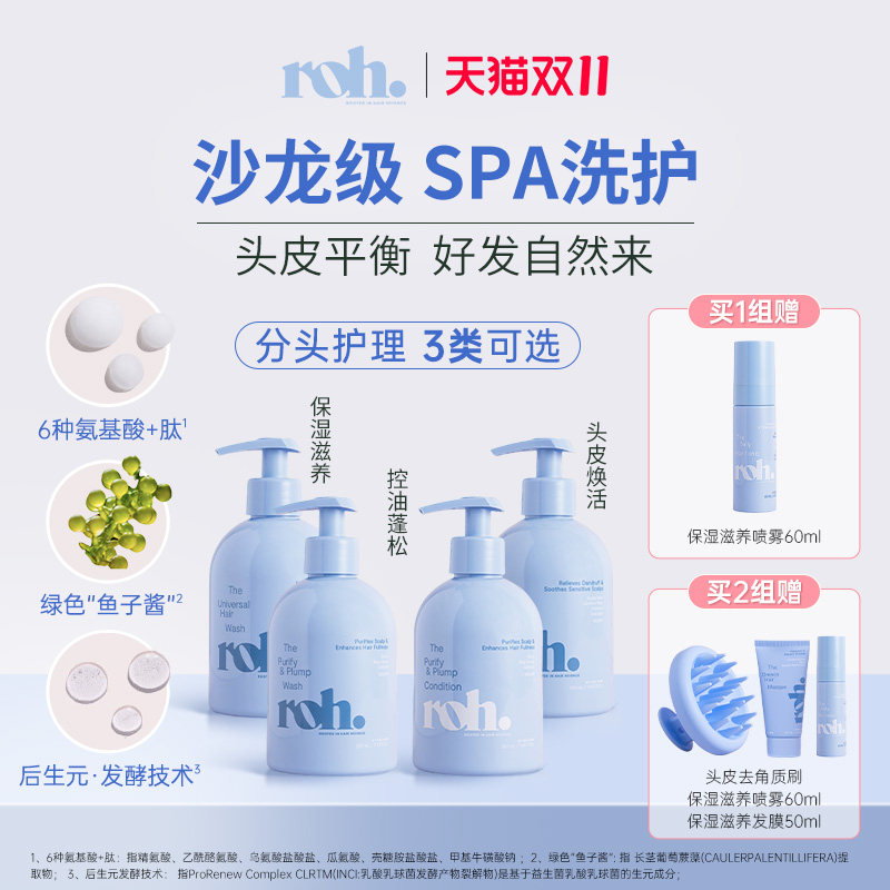 【洗护套装】roh控油蓬松头皮焕活补水保湿洗发水护发素头皮护理
