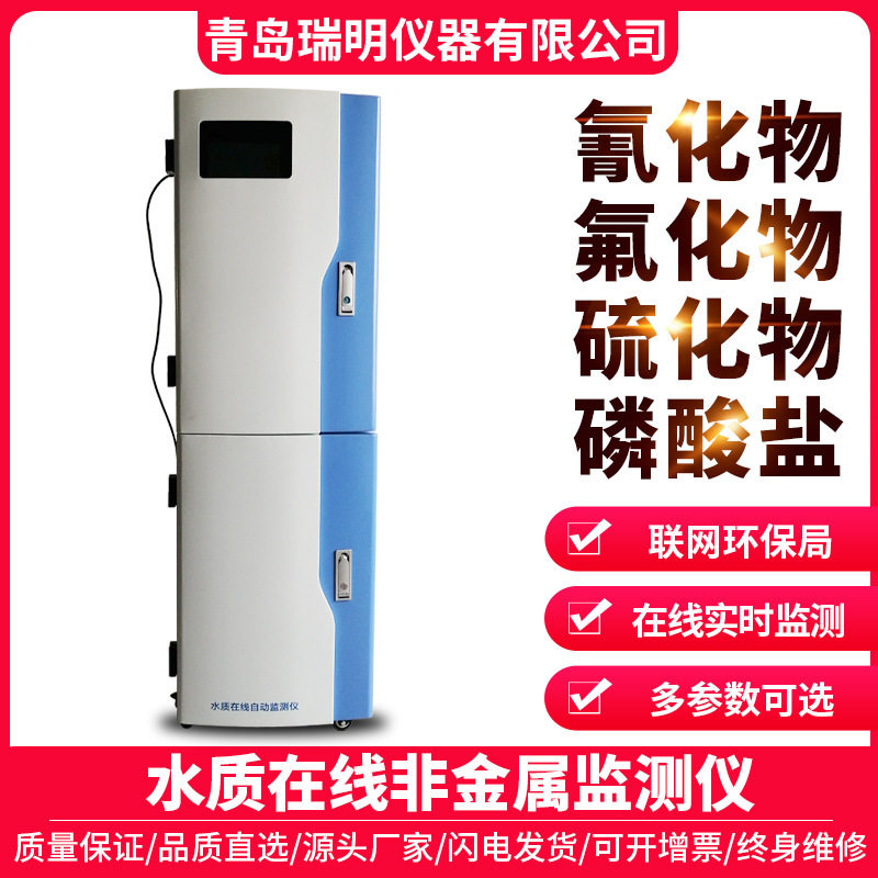 水质在线非金属监测仪氰化物氟化物硫化物磷酸盐工业废水在线监测