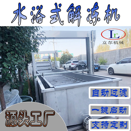 冷冻食品快速解冻设备大型海鲜化冻机气泡清洗机自动食品级