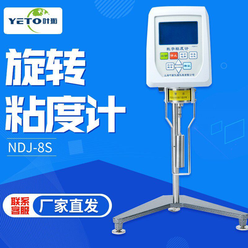 上海叶拓 NDJ-8S  实验室转子油漆涂料测试仪数显旋转粘度计