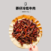 囤货10袋 莽仔冷吃牛肉麻辣陈皮椒麻味四川特产小吃休闲熟食
