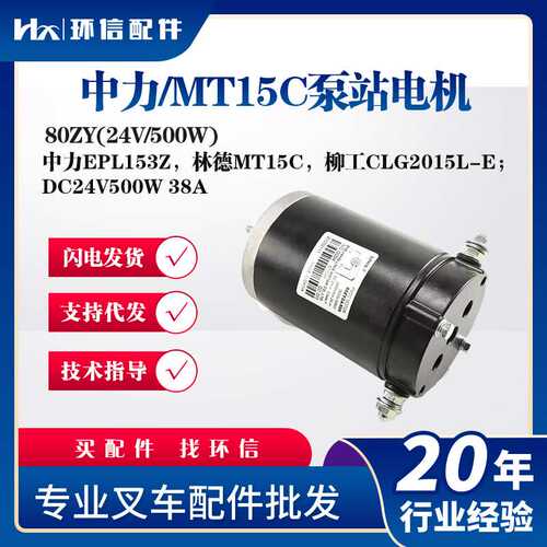 中力/MT15C泵站电机80ZY(24V/500W)中力EPL153Z林德MT15C起升电机