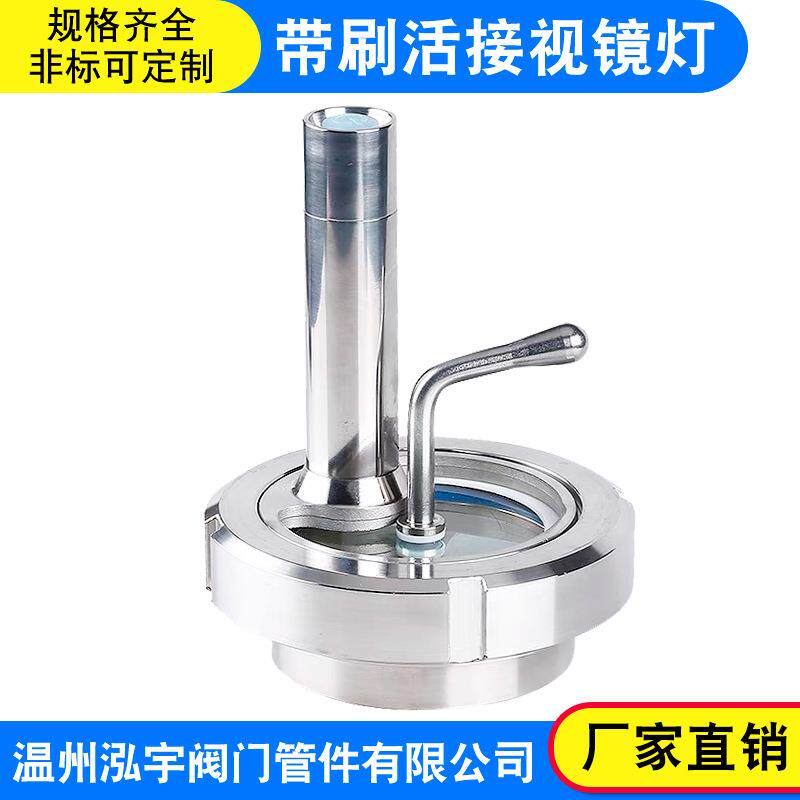 304不锈钢带刷活接视镜灯卫生级手电筒雨刷刮刀由任玻璃观察窗