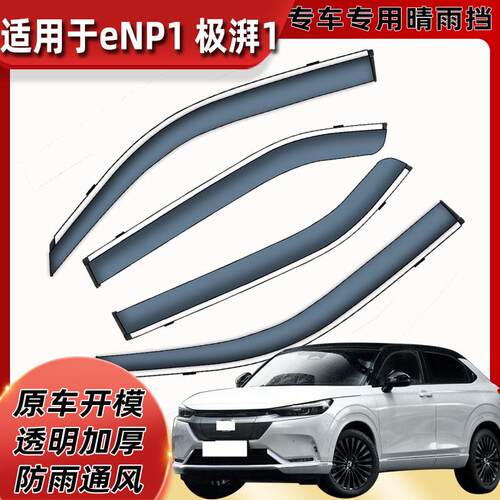 汽车晴雨挡专用e:NP1 极湃1车窗挡雨板改装e:NP1原车窗户挡雨防雨