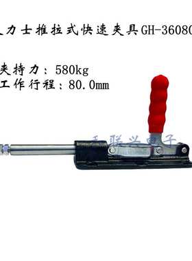 GH-36080C新款推拉式快速夹具行程80mm压紧器工装夹钳 夹手推紧器