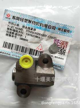 东风轻型轻卡ZD28/ZD30/发动机配件/链条涨紧器/130702DB0A