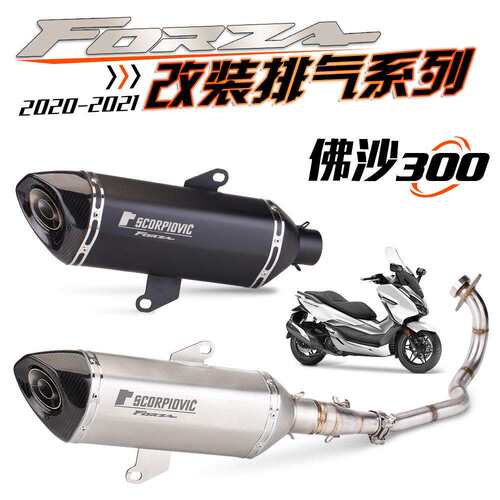适用佛沙300排气改装全段 FORZA250踏板车排气改装直上碳纤排气