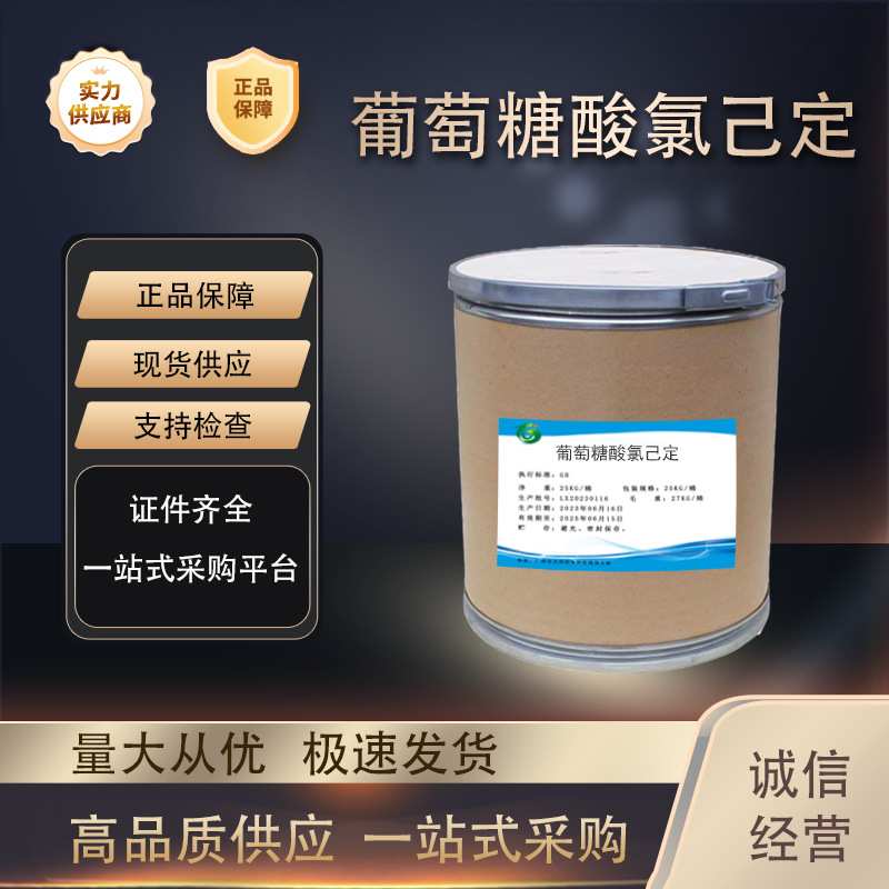 葡萄糖酸氯己定厂家直供高含量原料99%质量保障25kg/桶氯己定抗菌