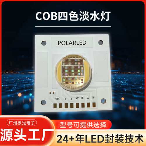 厂家直供大功率COB四色淡水灯PL-5060-RGBWA水族灯景观照明灯珠