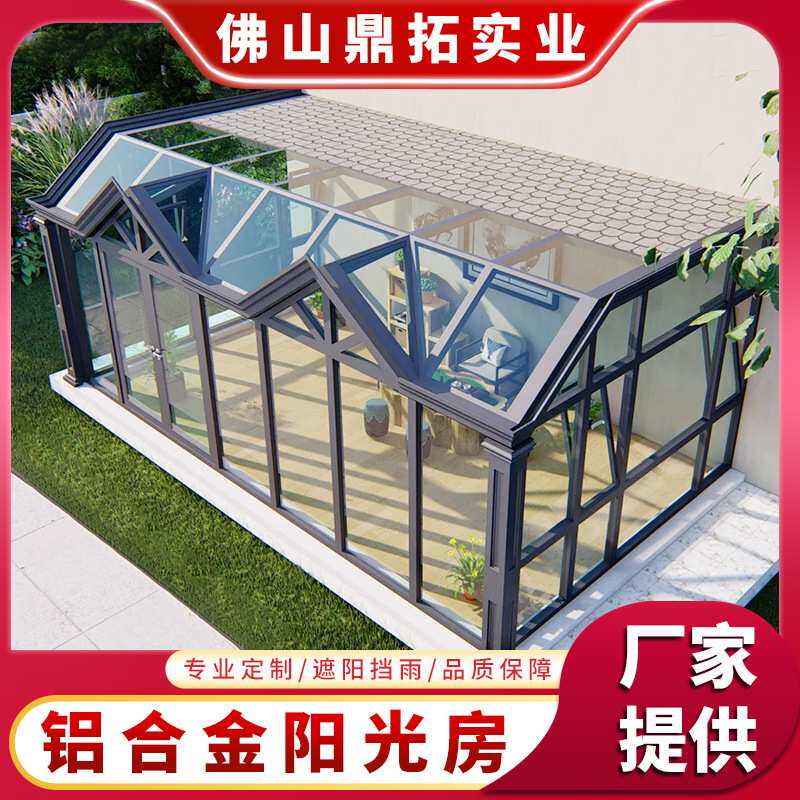 别墅阳光房花园露台阳台欧式断桥铝合金户外农村钢化玻璃房阳光房
