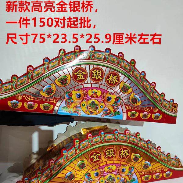 新款高亮金银桥金桥银桥纸扎纸活殡葬用品厂家直销