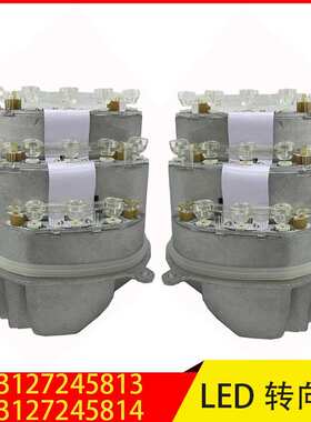 63127245813 63127245814 适用于宝马3系LED转向灯转向信号灯模块