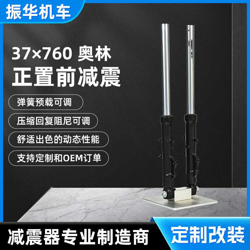 37×760 奥林正置前减震 地平线专用