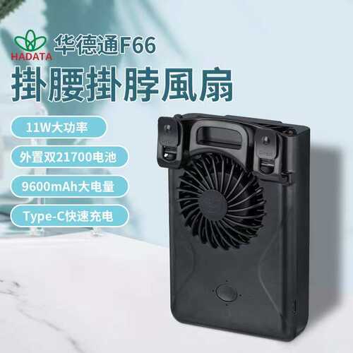 HADATA华德通挂腰风扇挂脖11WF6621700电池9600mAh低噪静音