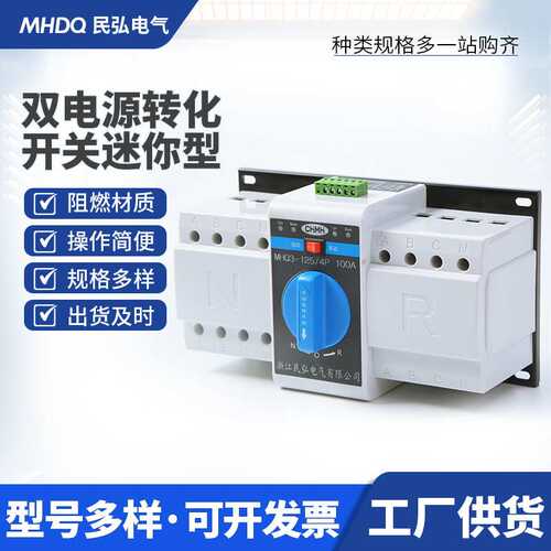 小型迷你双电源自动转换开关MHQ3 小型隔离双电源断路器隔离2P4P